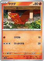 【ポケカ】C◇ヤクデ