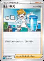 【ポケカ】SS◇博士の研究(アララギ博士)