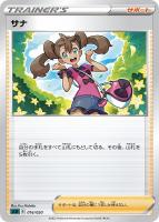 【ポケカ】SS◇サナ