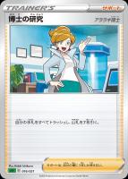 【ポケカ】SS◇博士の研究(アララギ博士)
