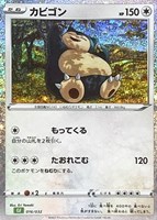 【ポケカ】SS◇カビゴン