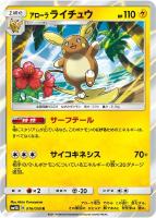 【ポケカ】R◇アローラ ライチュウ