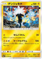 【ポケカ】C◇デンジュモク