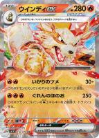 【ポケカ】RR◇ウインディex