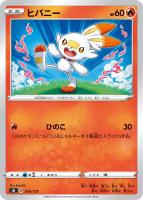 【ポケカ】SS◇ヒバニー