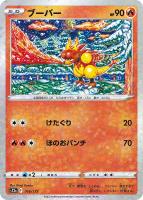 【ポケカ】C)ミラー仕様◇ブーバー