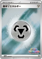 【ポケカ】ＰＲ◇基本鋼エネルギー
