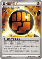 【ポケカ】SS◇ストロングエネルギー
