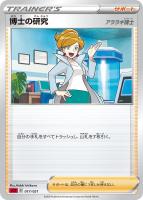 【ポケカ】SS◇博士の研究(アララギ博士)