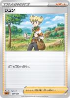 【ポケカ】SS◇ジュン