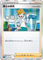 博士の研究（アララギ博士）[R仕様]【ポケモンカードトレカお