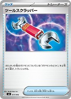 【ポケカ】SS◇ツールスクラッパー