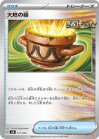 【ポケカ】SS◇大地の器