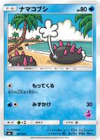 【ポケカ】ST◇ナマコブシ