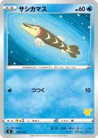 【ポケカ】SS◇サシカマス