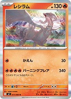 【ポケカ】Ｒ◇レシラム