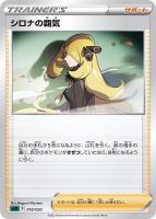 【ポケカ】SS◇シロナの覇気