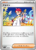 【ポケカ】SS◇アカマツ