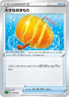 【ポケカ】SS)通常仕様◇大きなおまもり