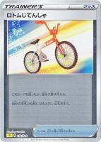 【ポケカ】SS)ミラー仕様◇ロトムじてんしゃ