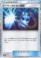 【ポケカ】SS◇スーパーポケモン回収