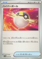 【ポケカ】SS◇ハイパーボール