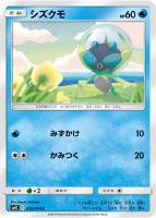 【ポケカ】C◇シズクモ