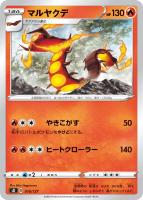 【ポケカ】SS◇マルヤクデ