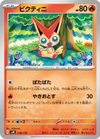 【ポケカ】SS◇ビクティニ
