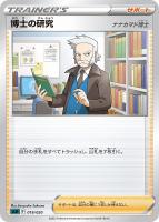 【ポケカ】SS◇博士の研究(ナナカマド博士)