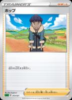 【ポケカ】SS◇ホップ