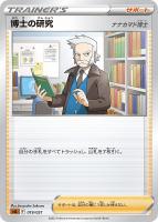 【ポケカ】SS◇博士の研究(ナナカマド博士)