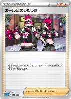 【ポケカ】SS)通常仕様◇エール団のしたっぱ