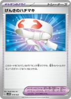 【ポケカ】ＳＳ◇げんきのハチマキ