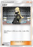 【ポケカ】SS◇シロナ