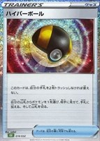 【ポケカ】SS◇ハイパーボール