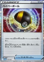 【ポケカ】SS◇ハイパーボール