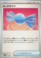 【ポケカ】SS◇ふしぎなアメ