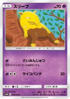【ポケカ】C◇スリープ
