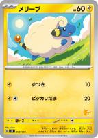 【ポケカ】SS◇メリープ
