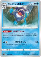【ポケカ】U◇ガラル バリコオル