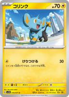 【ポケカ】C◇コリンク