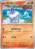 【ポケカ】C◇ヒトモシ