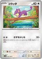 【ポケカ】C)通常仕様◇コラッタ