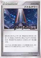 【ポケカ】PR◇バトルタワー