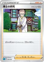 【ポケカ】SS)通常仕様◇博士の研究(マグノリア博士)