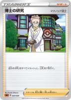 【ポケカ】SS)通常仕様◇博士の研究(マグノリア博士)