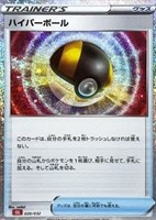 【ポケカ】SS◇ハイパーボール