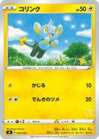 【ポケカ】SS◇コリンク