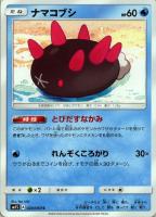 【ポケカ】C◇ナマコブシ